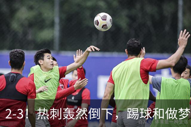2-3！热刺轰然倒下，踢球和做梦一样，还是维拉仗义，进3个送2个